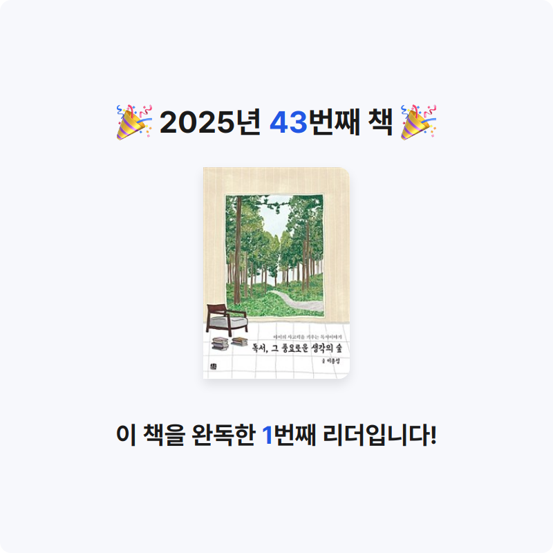 서지원님의 독서, 그 풍요로운 생각의 숲 게시물 이미지