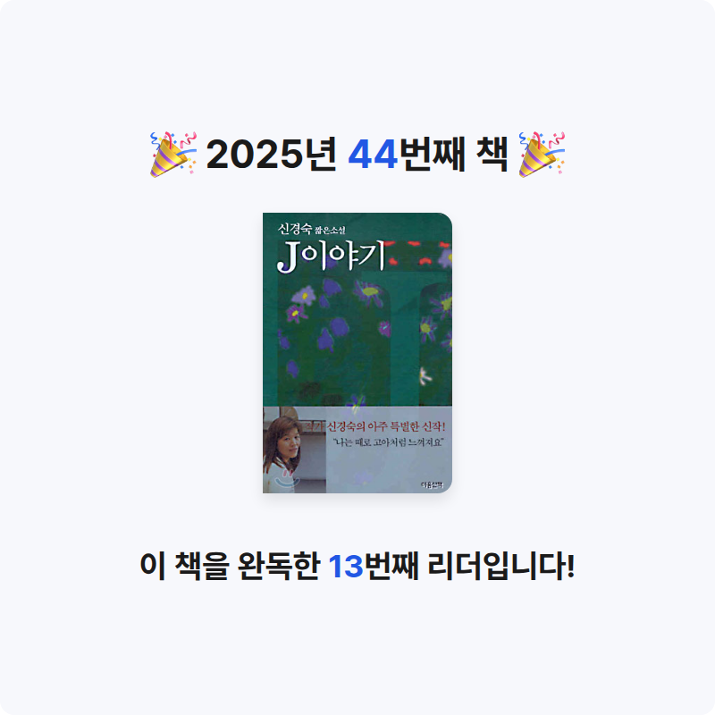 서지원님의 J 이야기 게시물 이미지