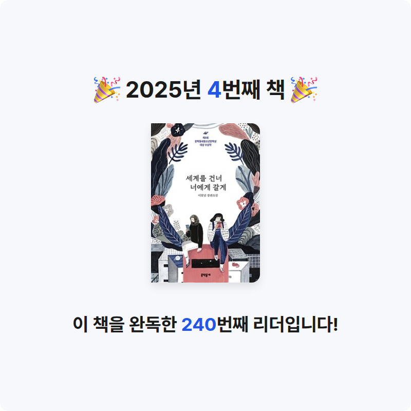 지윤솔님의 세계를 건너 너에게 갈게 게시물 이미지