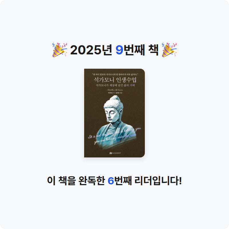 지윤솔님의 석가모니 인생수업 게시물 이미지