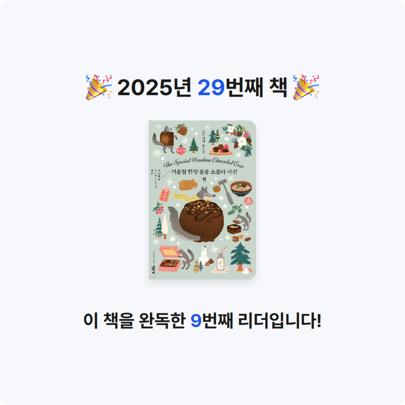 이용석님의 겨울철 한정 봉봉 쇼콜라 사건 게시물 이미지