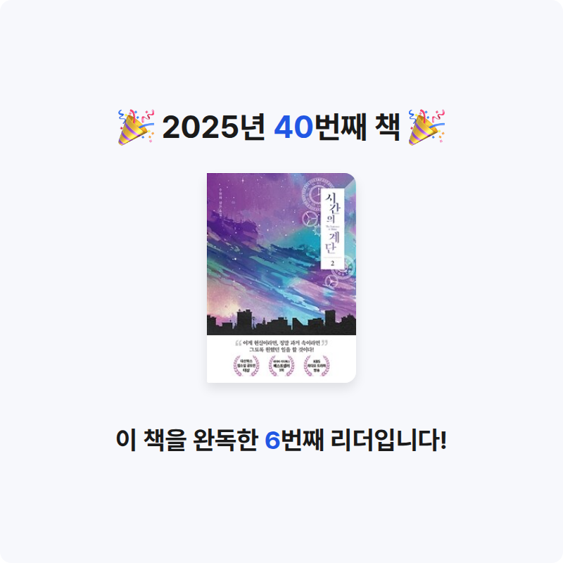 소정님의 시간의 계단 =주영하 장편소설 /The stairway of time 게시물 이미지