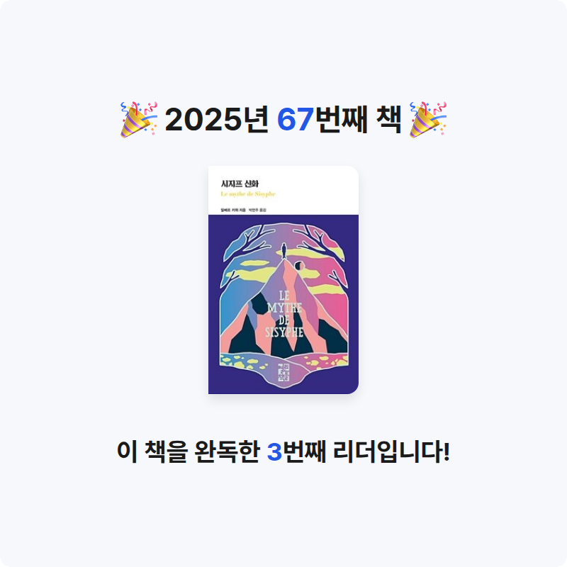 원준님의 시지프 신화 게시물 이미지