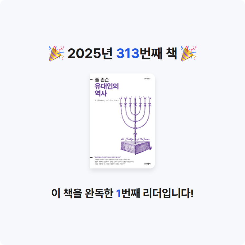 손기자님의 유대인의 역사 게시물 이미지