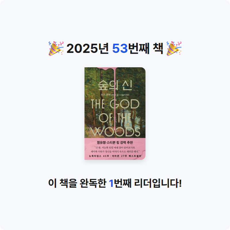 책읽을 결심님의 숲의 신 게시물 이미지
