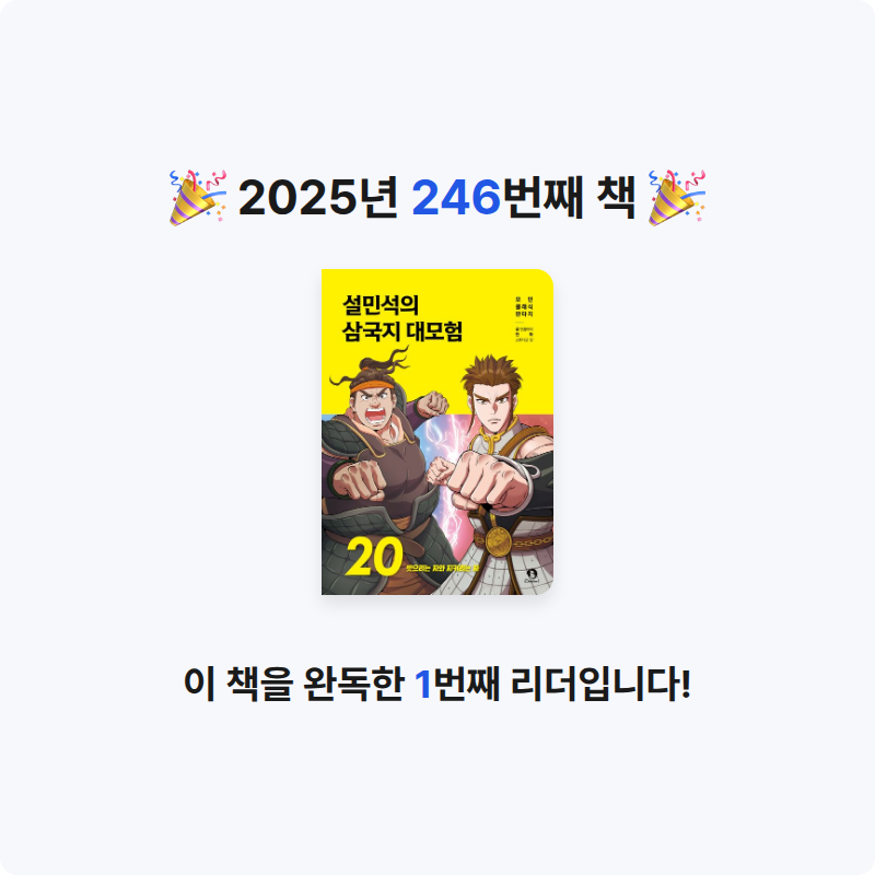 함께해요~!님의 설민석의 삼국지 대모험 20 게시물 이미지