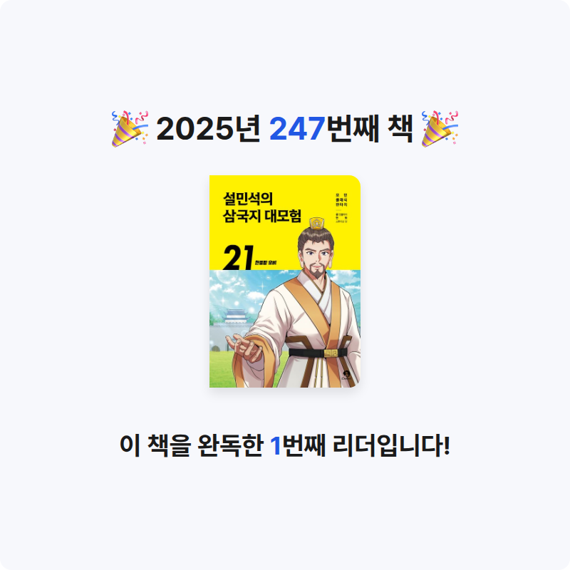 함께해요~!님의 설민석의 삼국지 대모험 21 게시물 이미지