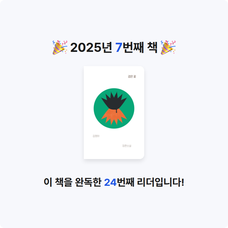 강재현님의 검은 꽃 게시물 이미지
