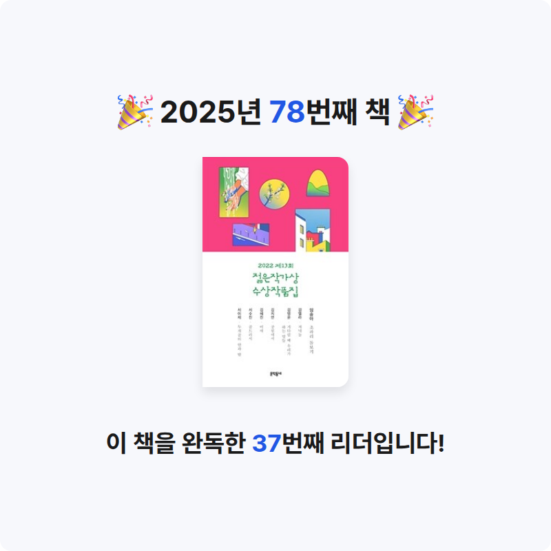 겨울바다님의 제13회 젊은작가상 수상작품집 게시물 이미지
