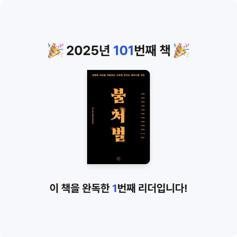 그램님의 불처벌 - 성매매 여성을 처벌하는 사회에 던지는 페미니즘 선언 게시물 이미지
