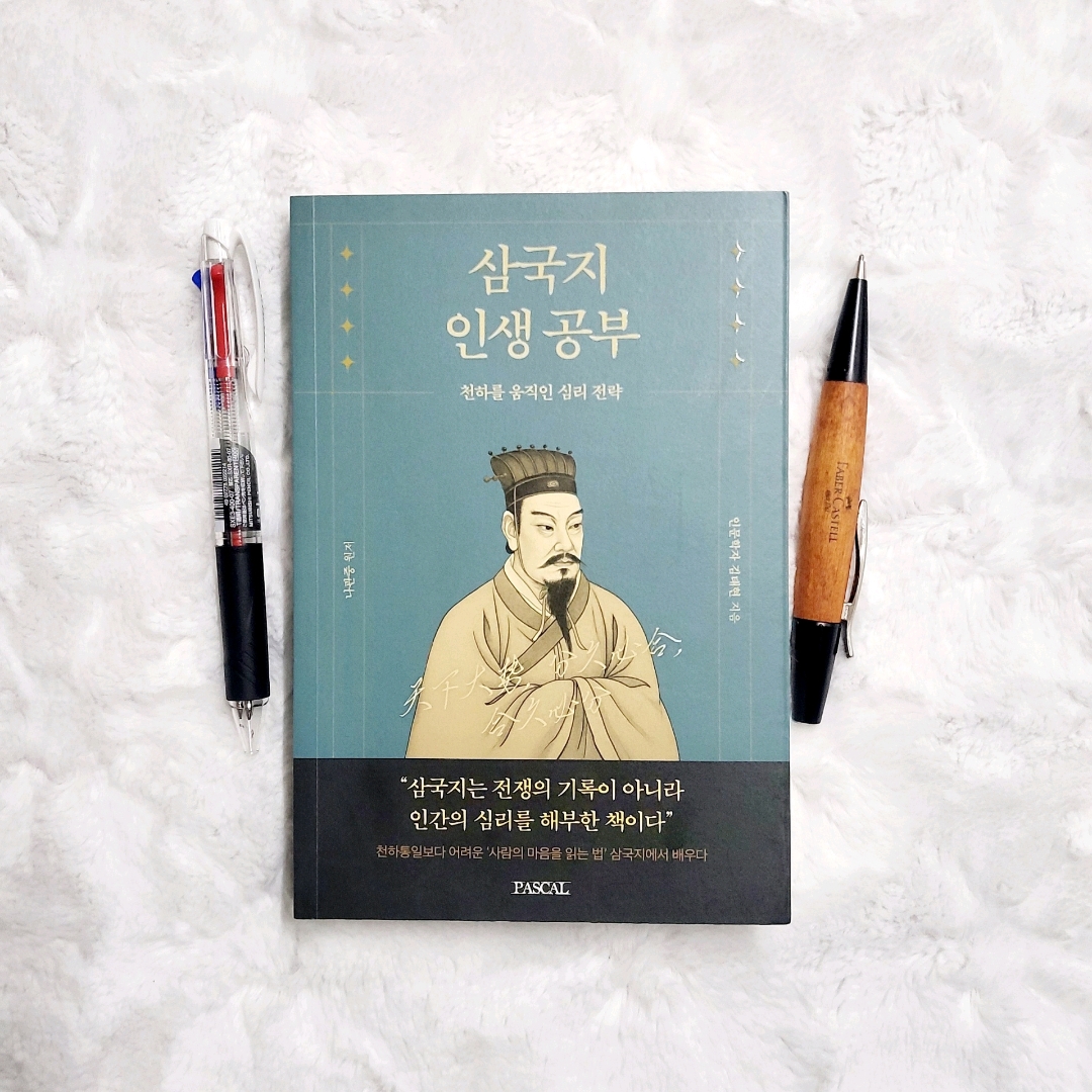 나래슈즈님의 삼국지 인생공부 게시물 이미지