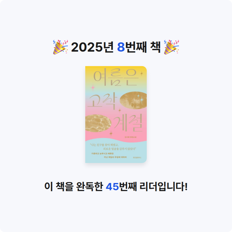 김소은님의 여름은 고작 계절 게시물 이미지