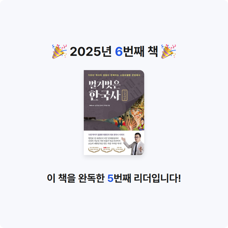 요르님의 벌거벗은 한국사 게시물 이미지