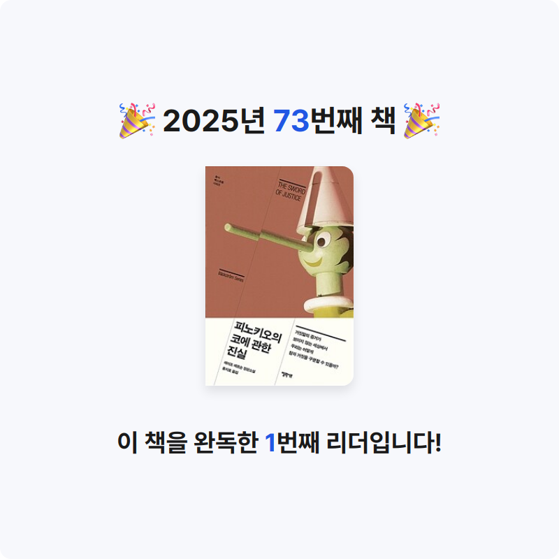 주진숙님의 피노키오의 코에 관한 진실 게시물 이미지