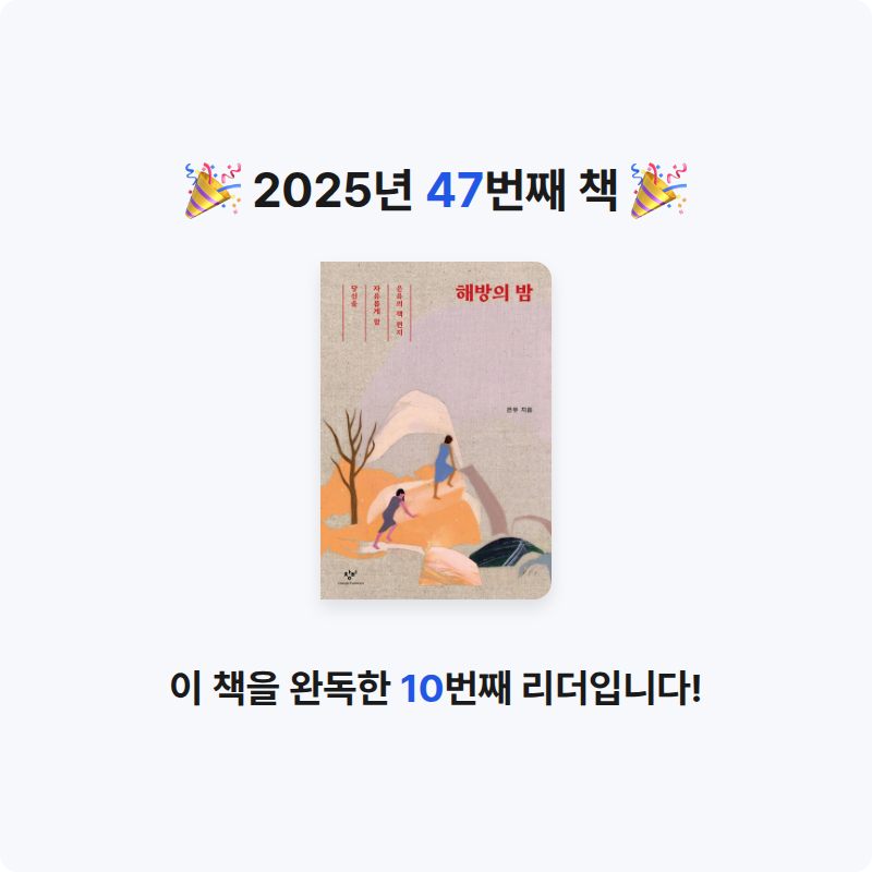 초보독서님의 해방의 밤 게시물 이미지