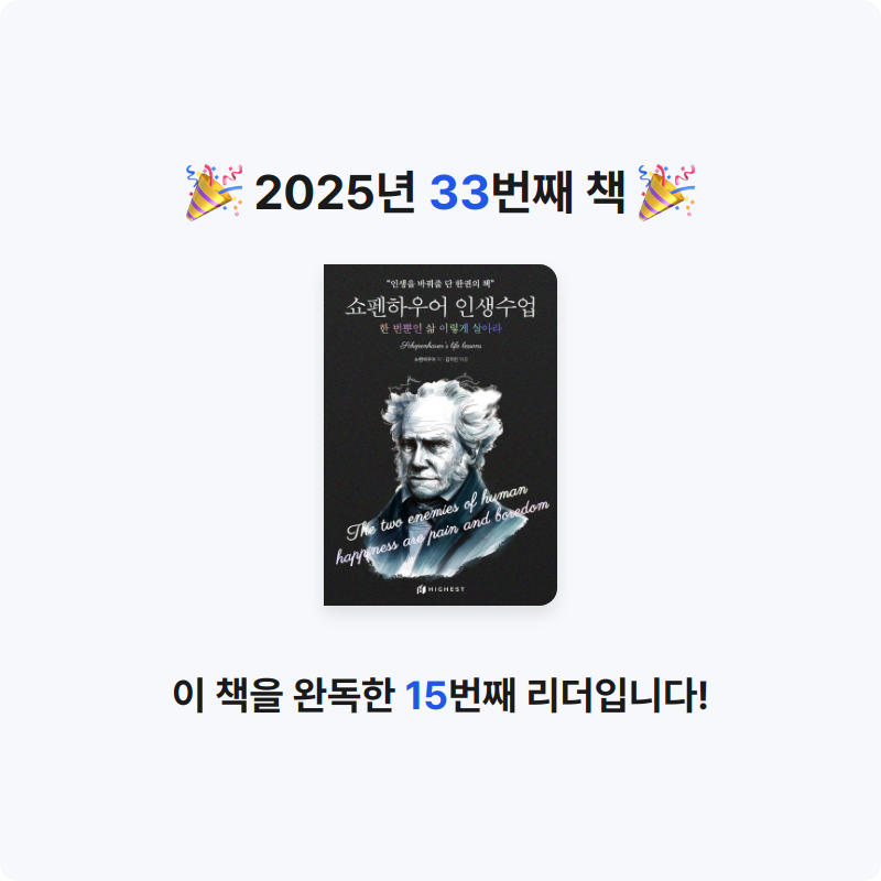 블랙체리님의 쇼펜하우어 인생수업 게시물 이미지
