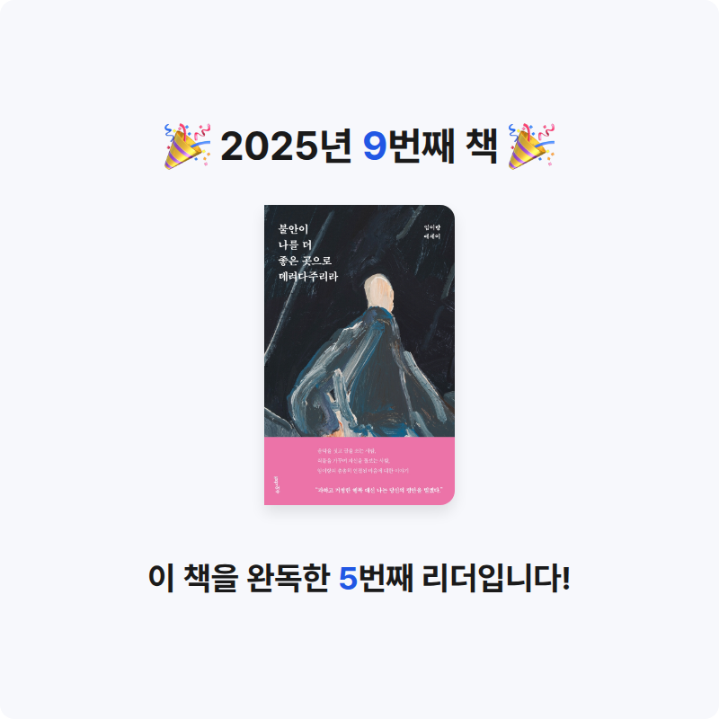 이홍실님의 불안이 나를 더 좋은 곳으로 데려다주리라 게시물 이미지