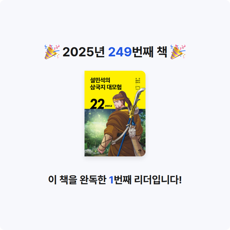 함께해요~!님의 설민석의 삼국지 대모험 22 - 관우의 길 게시물 이미지
