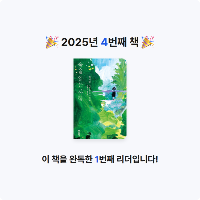 체크님의 숲을 읽는 사람 - 식물분류학자가 채집한 초록의 목소리 게시물 이미지