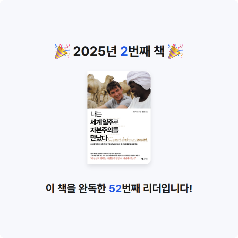 이현우님의 나는 세계일주로 자본주의를 만났다 게시물 이미지