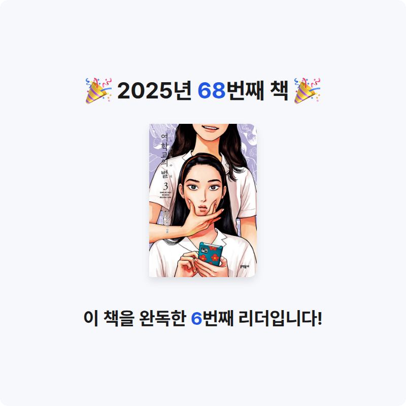 은표님의 여학교의 별 3 게시물 이미지