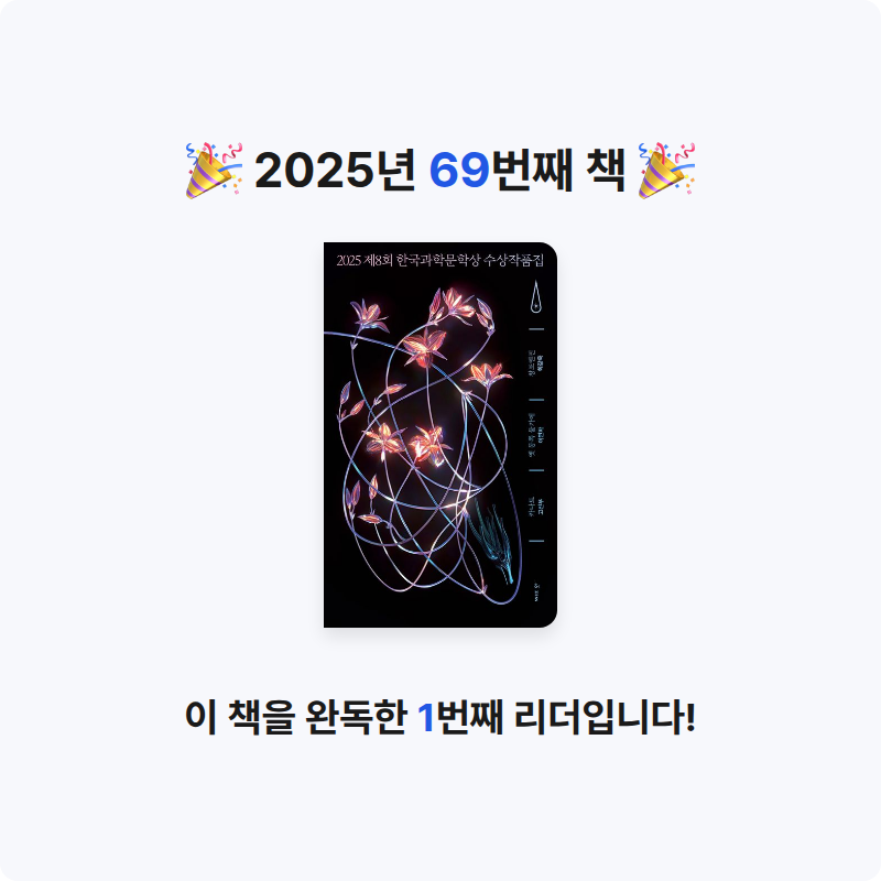 은표님의 2025 제8회 한국과학문학상 수상작품집 게시물 이미지