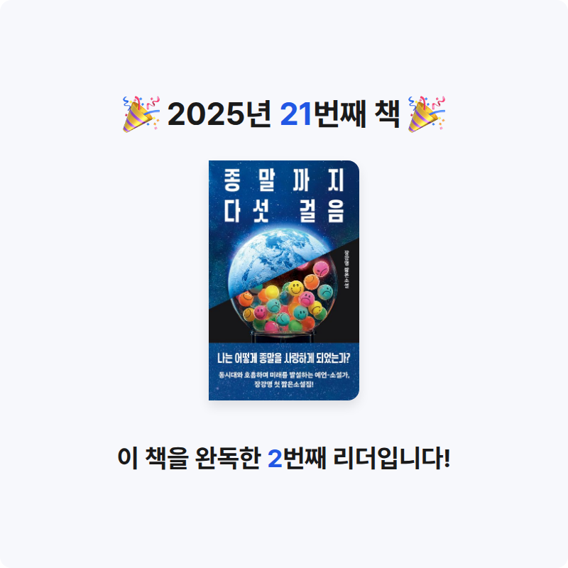 여니님의 종말까지 다섯 걸음 게시물 이미지