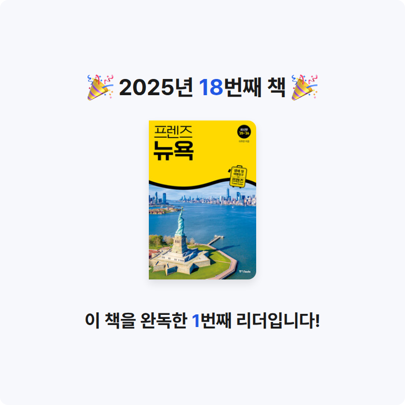 송민님의 프렌즈 뉴욕 - 최고의 뉴욕 여행을 위한 가장 완벽한 가이드북 프렌즈 뉴욕, 2025~2026년 개정판 게시물 이미지