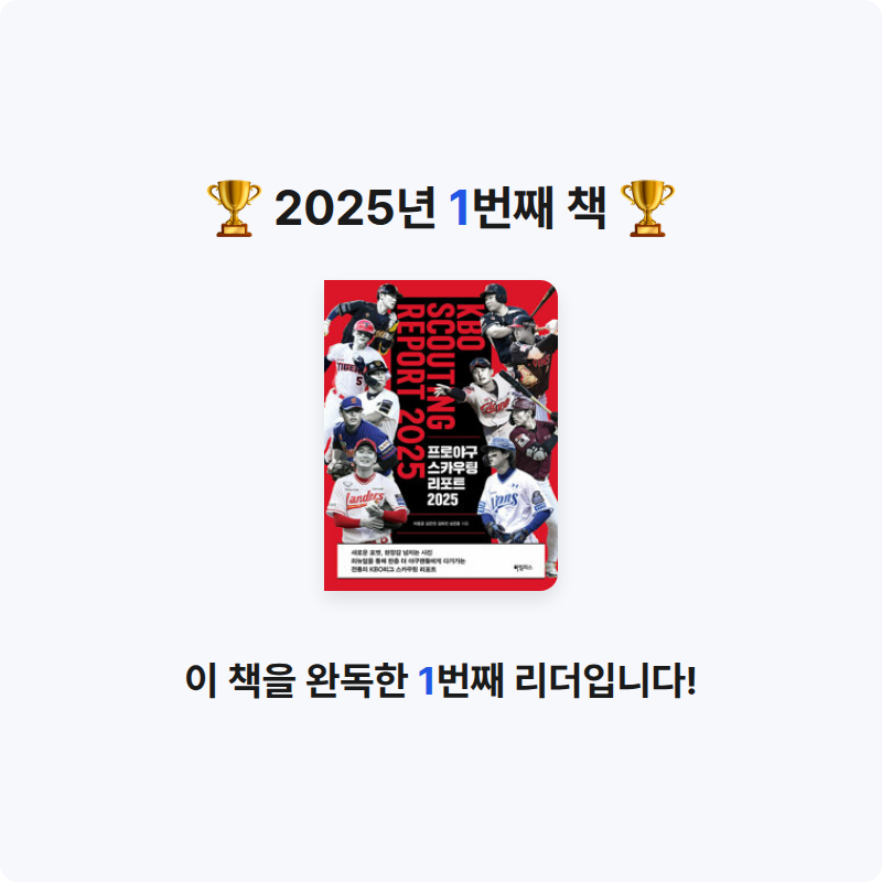 정지원님의 프로야구 스카우팅 리포트 2025 게시물 이미지