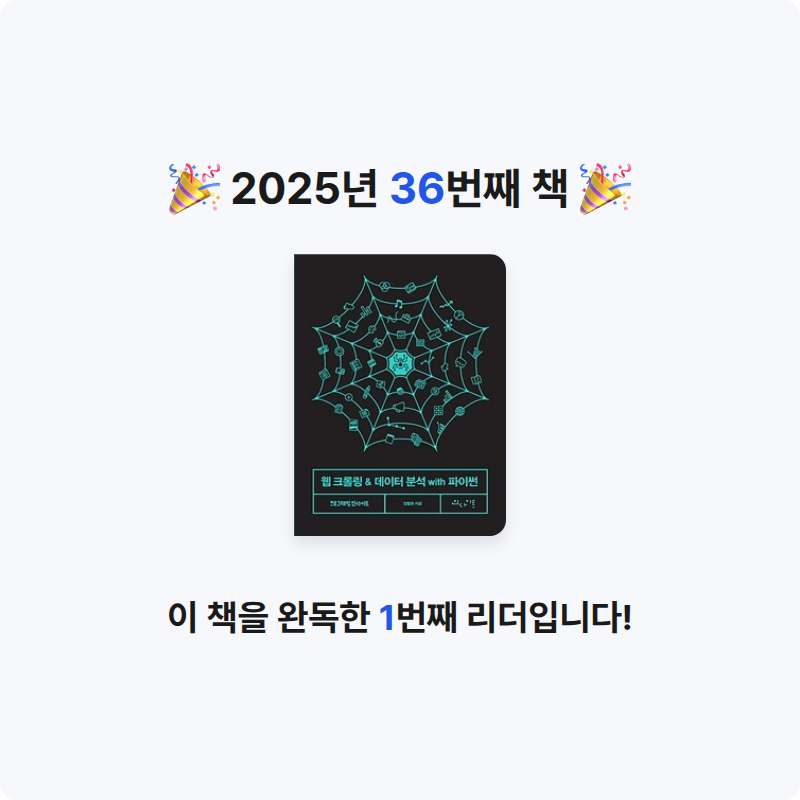 이채수님의 웹 크롤링 & 데이터 분석 with 파이썬 게시물 이미지