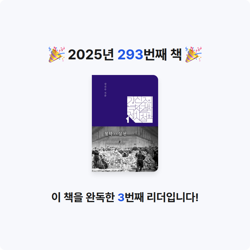 프네우마님의 강신주의 역사철학 정치철학 게시물 이미지