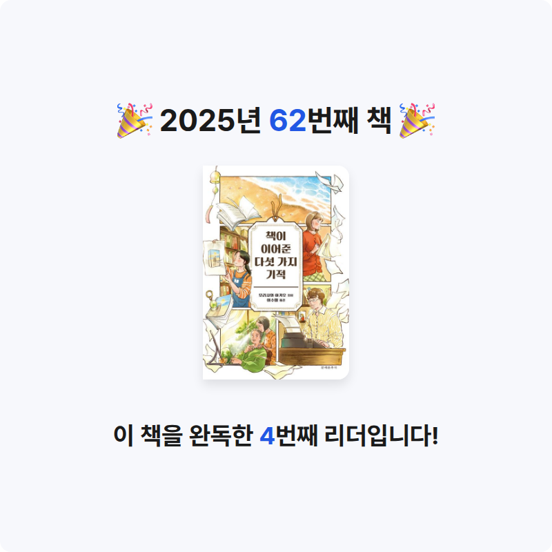 다봄님의 책이 이어준 다섯 가지 기적 게시물 이미지