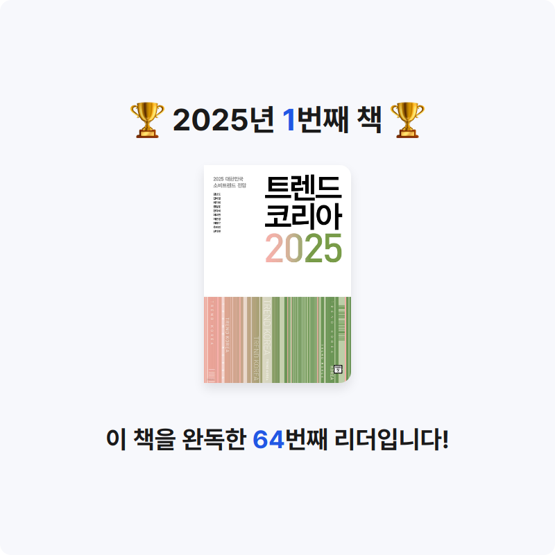 김민주님의 트렌드 코리아 2025 게시물 이미지