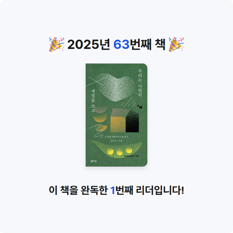 보라죠아29님의 우리는 나란히 계절을 쓰고 - 두 자연 생활자의 교환 편지 게시물 이미지