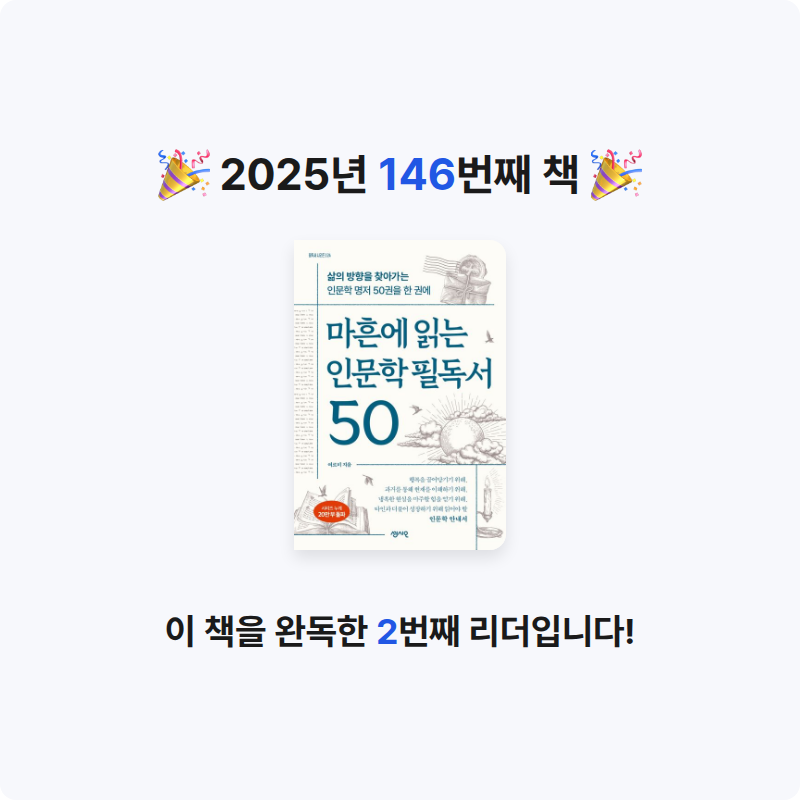 창조적사고목표설정님의 마흔에 읽는 인문학 필독서 50 게시물 이미지