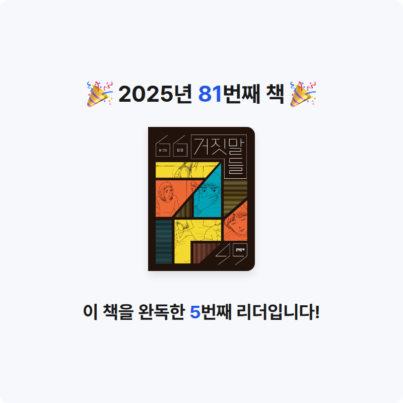 바오밥님의 거짓말들 게시물 이미지