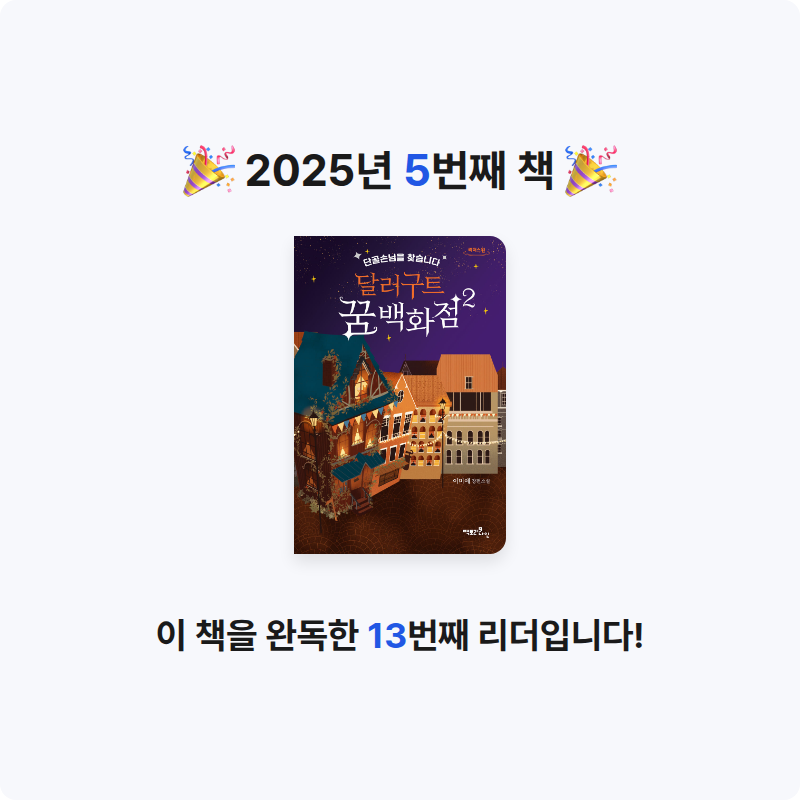 임현아님의 달러구트 꿈 백화점 2 게시물 이미지