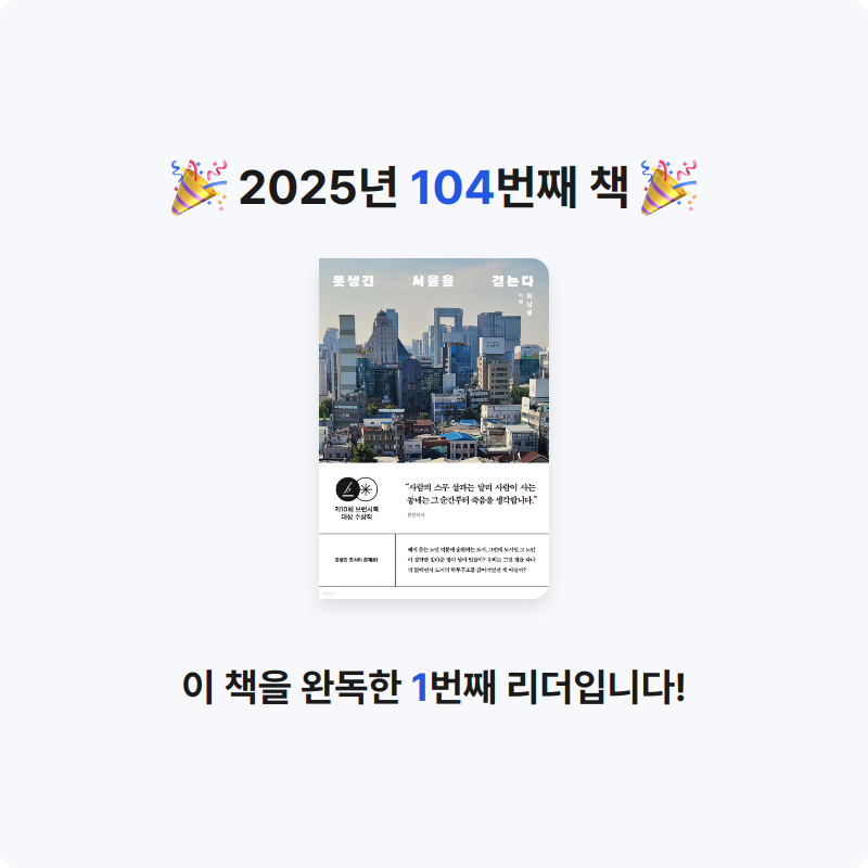 그램님의 못생긴 서울을 걷는다 게시물 이미지