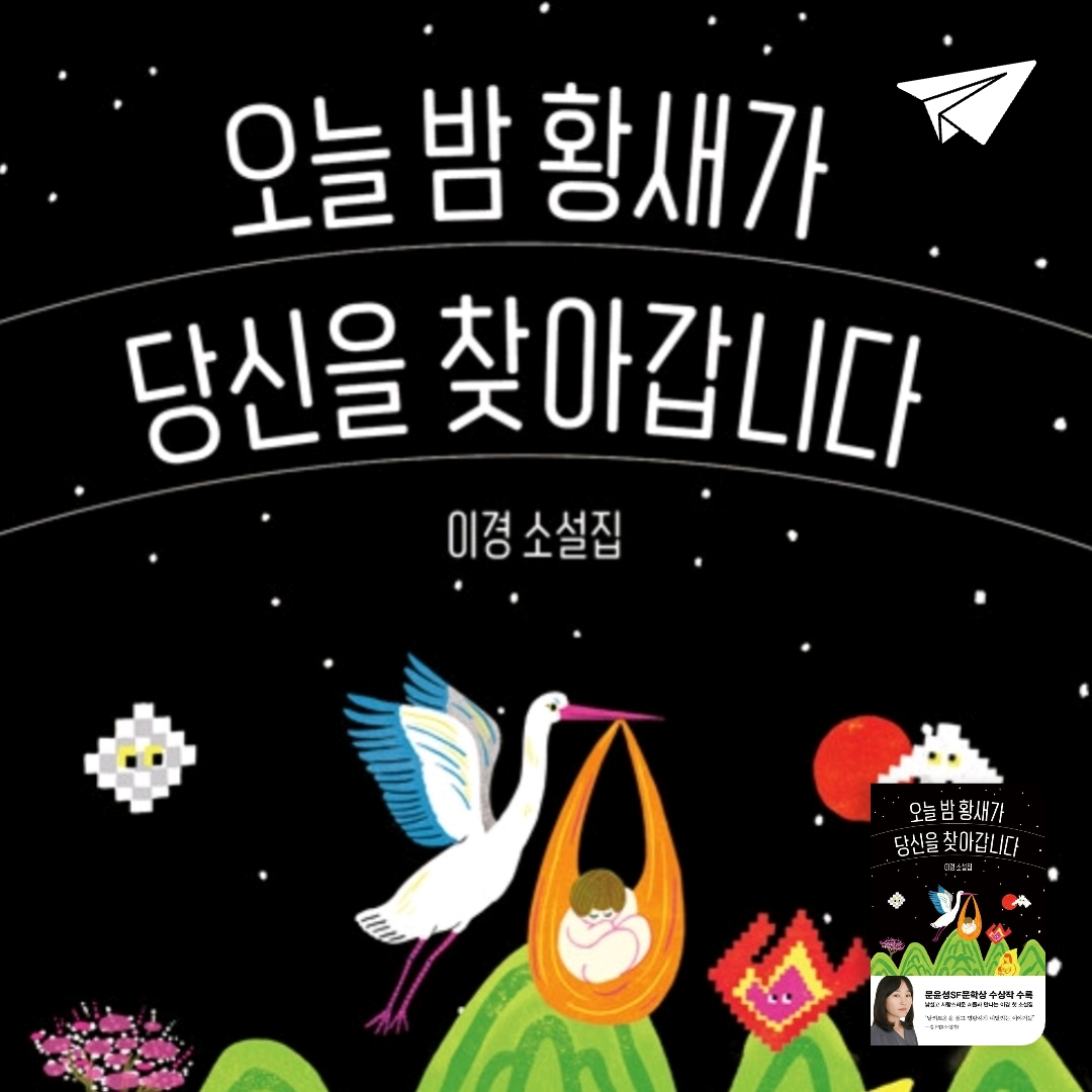 주진숙님의 오늘 밤 황새가 당신을 찾아갑니다 게시물 이미지