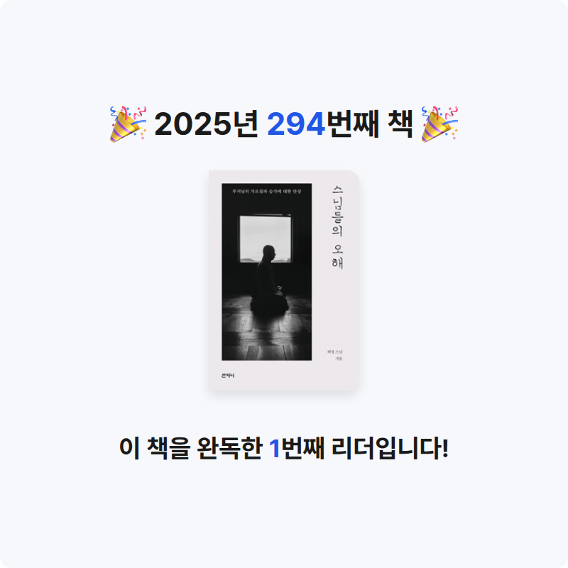 프네우마님의 스님들의 오해 - 부처님의 가르침과 승가에 대한 단상 게시물 이미지