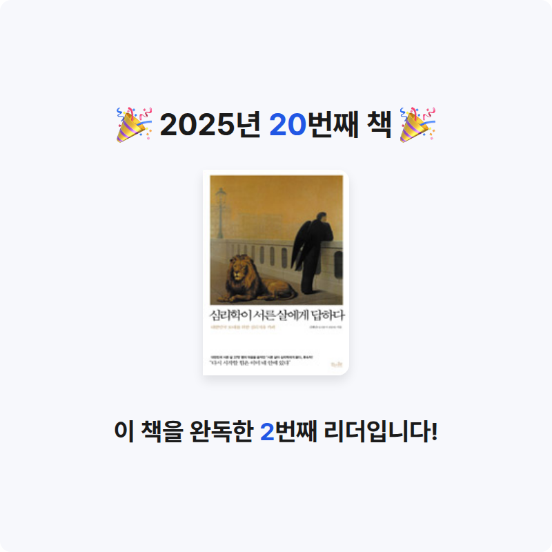 율솔아빠님의 심리학이 서른 살에게 답하다 게시물 이미지