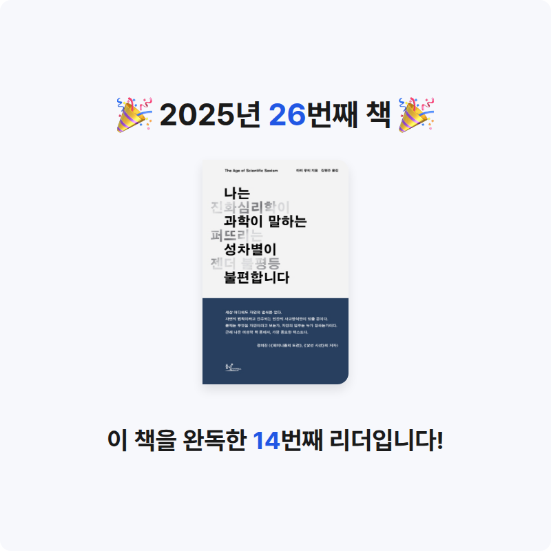 눔님의 나는 과학이 말하는 성차별이 불편합니다 게시물 이미지