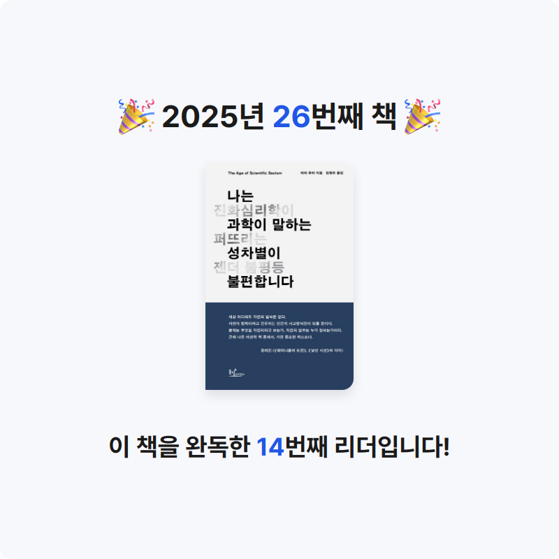 눔님의 나는 과학이 말하는 성차별이 불편합니다 게시물 이미지