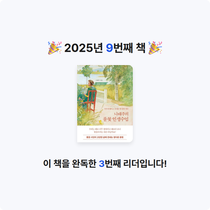 도라에멍님의 나태주의 풀꽃 인생수업 게시물 이미지