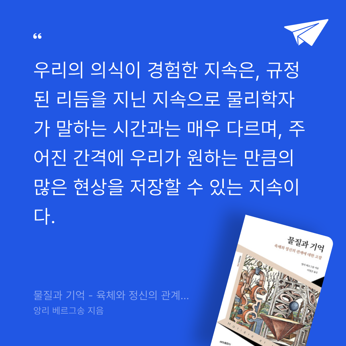 god님의 물질과 기억 - 육체와 정신의 관계에 대한 고찰 게시물 이미지