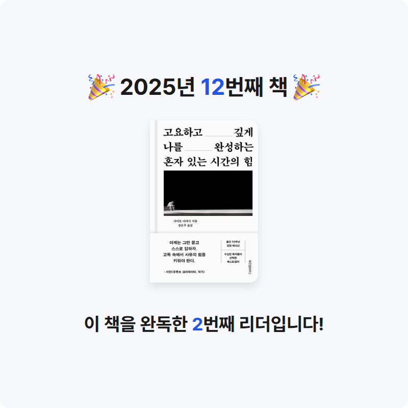 도라에멍님의 혼자 있는 시간의 힘 게시물 이미지