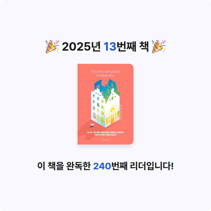 혜성님의 미드나잇 라이브러리 게시물 이미지