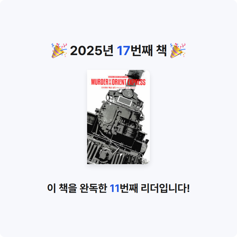 혜성님의 오리엔트 특급 살인 게시물 이미지