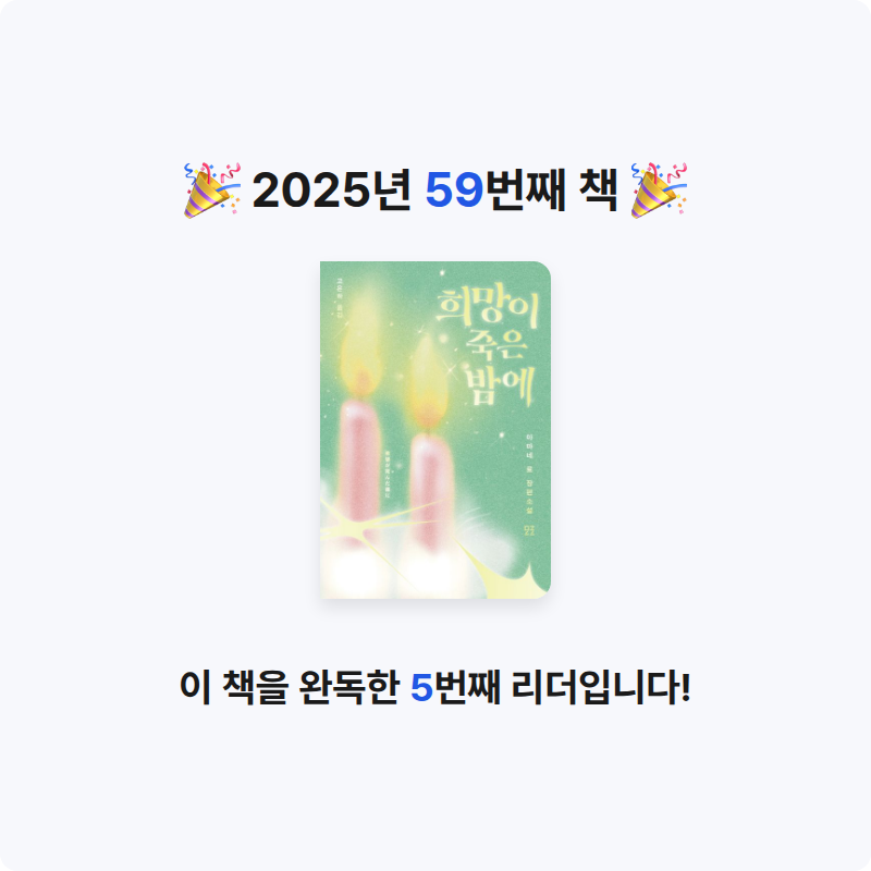 이호원님의 희망이 죽은 밤에 게시물 이미지