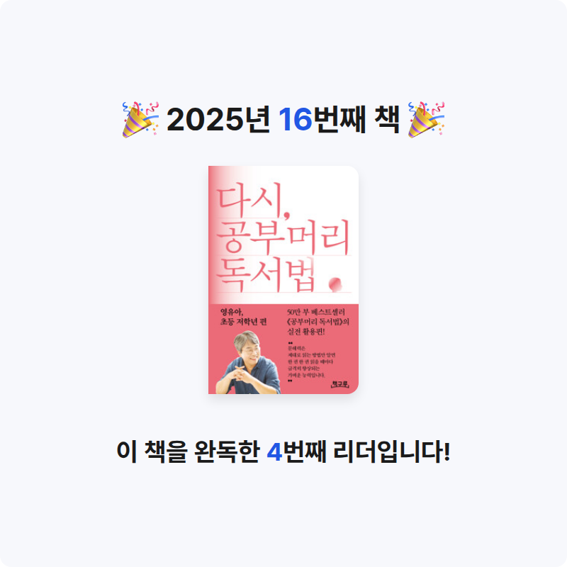 o사랑하지요o님의 다시, 공부머리 독서법 게시물 이미지